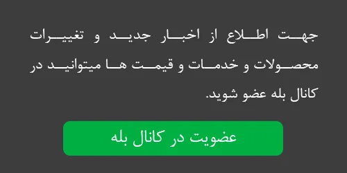 عضویت در کانال بله