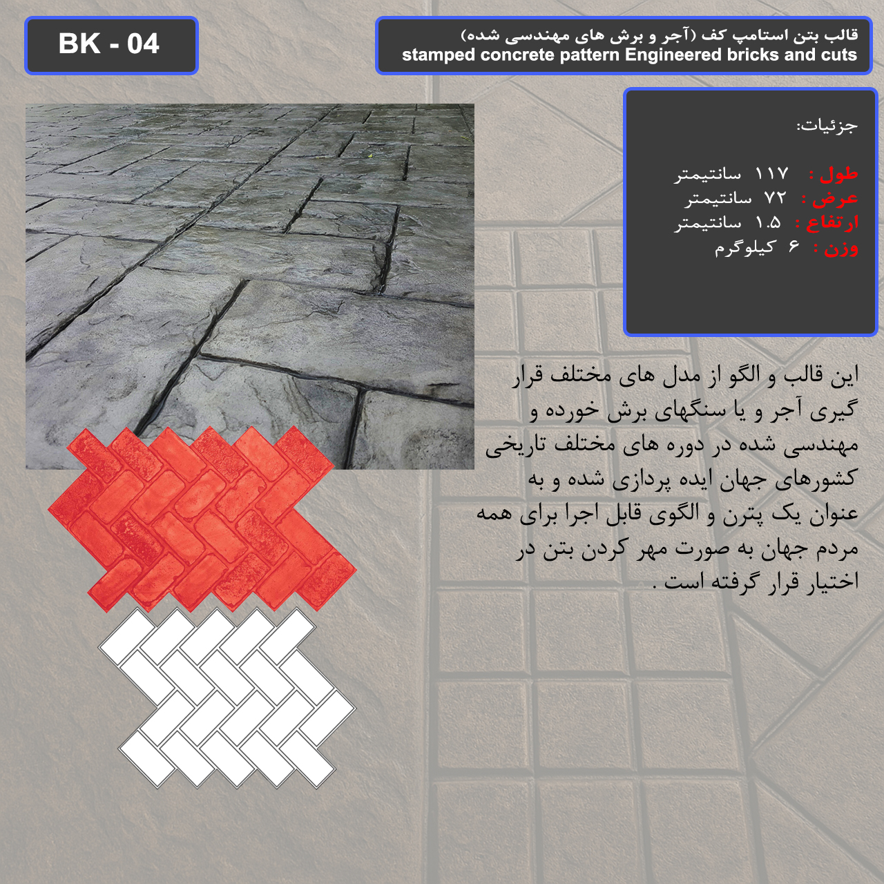 قالب بتن استامپ کف ( طرح آجری) کد BK - 04