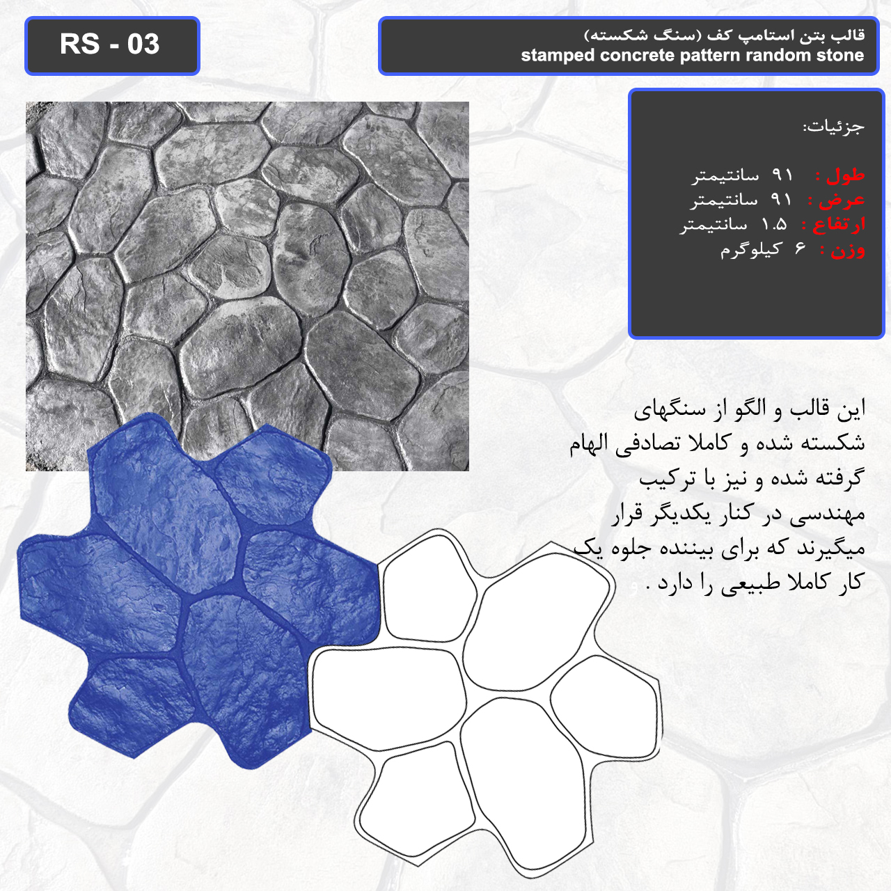 قالب بتن استامپ کف (سنگ شکسته ) کد RS - 03