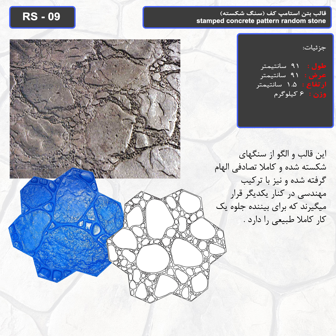 قالب بتن استامپ کف (سنگ شکسته) کد RS - 09