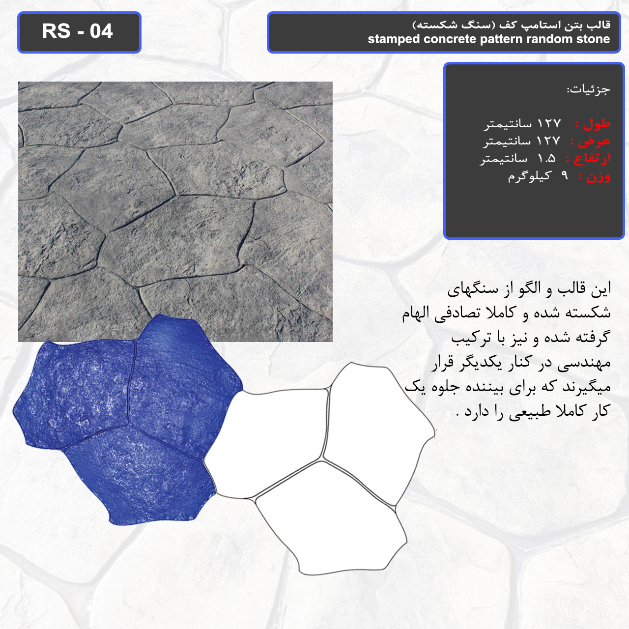 قالب بتن استامپ کف (سنگ شکسته) کد RS - 04