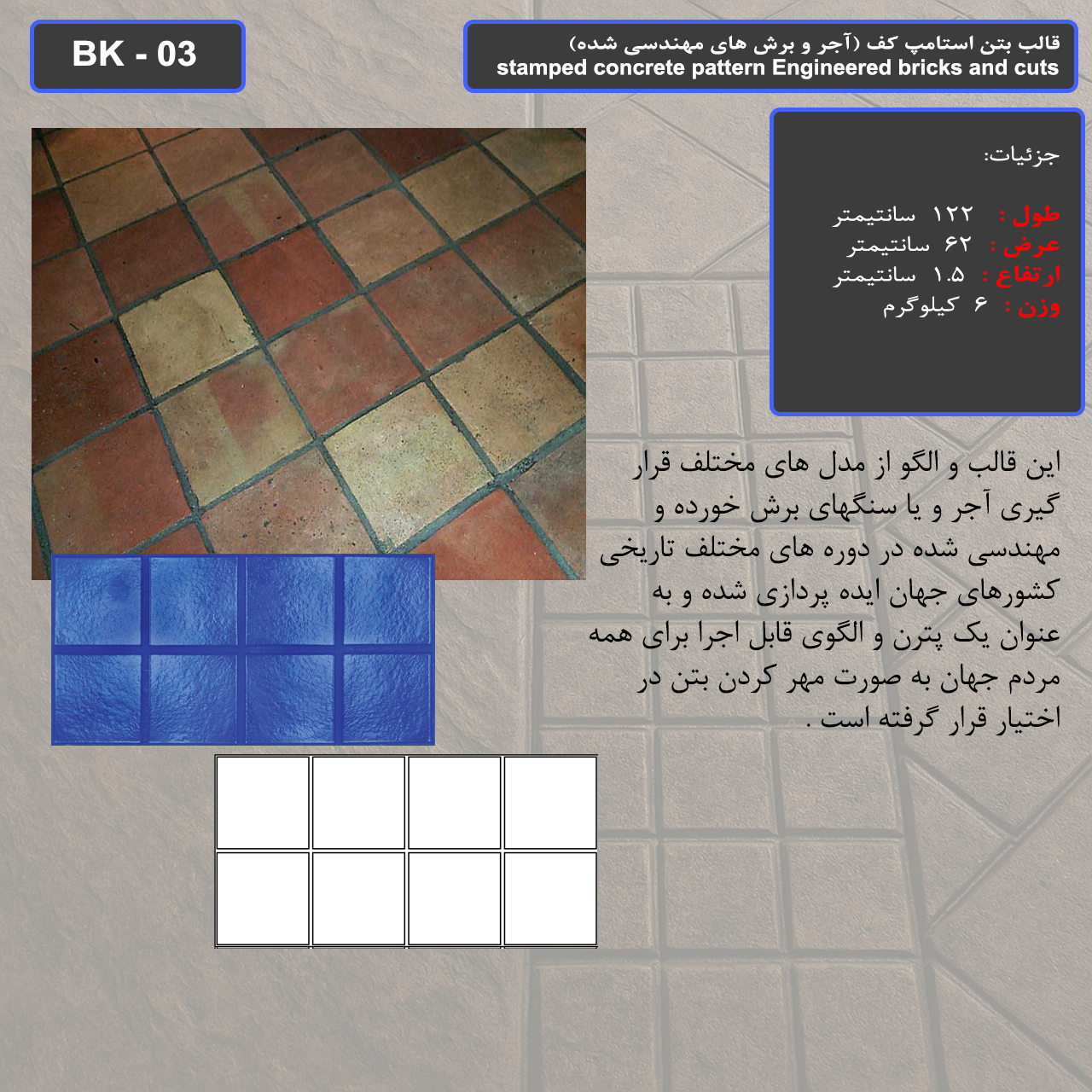 قالب بتن استامپ کف ( طرح آجری) کد BK - 03
