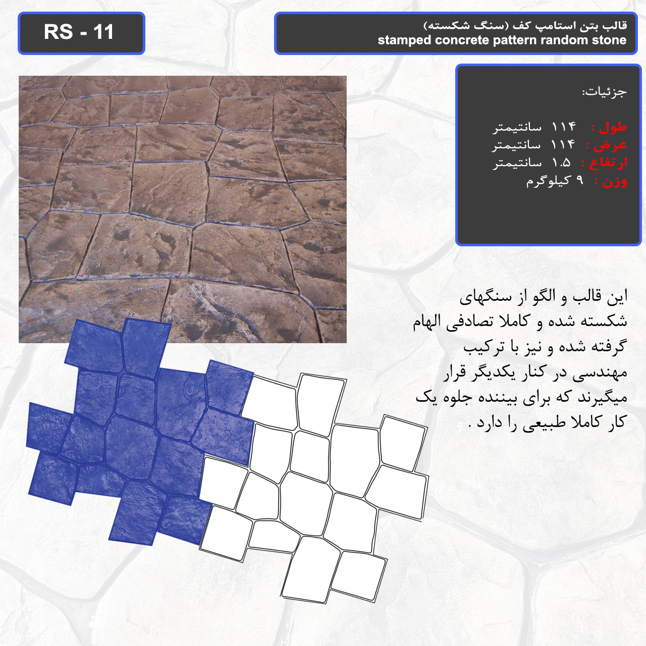 قالب بتن استامپ کف (سنگ شکسته ) کد RS - 11