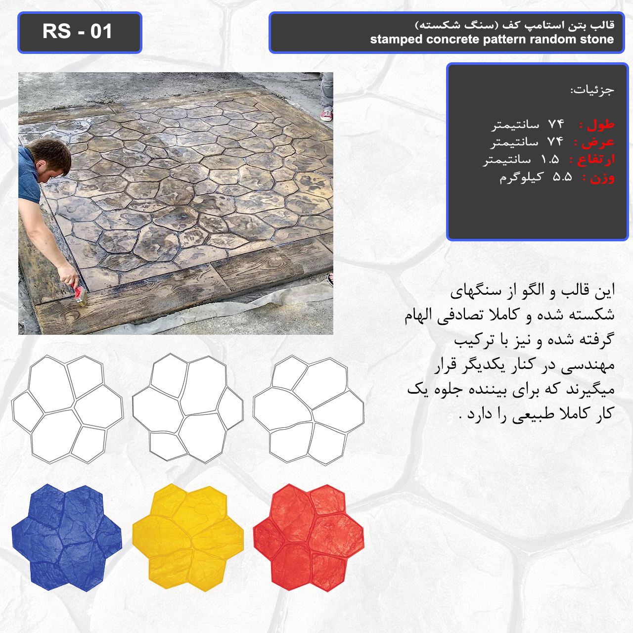 قالب بتن استامپ کف (سنگ شکسته) کد RS - 01