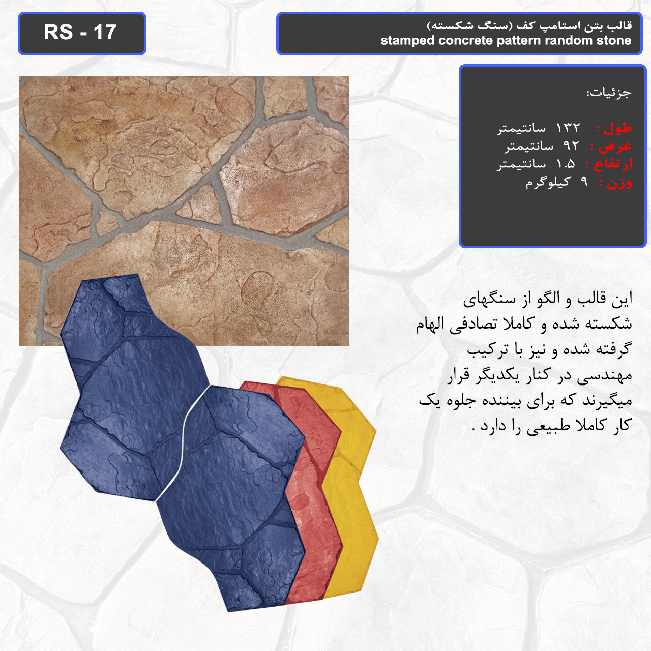 قالب بتن استامپ کف (سنگ شکسته) کد: RS - 17
