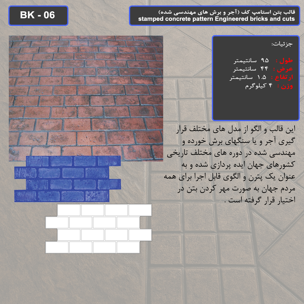 قالب بتن استامپ (طرح آجری) کد: BK - 06