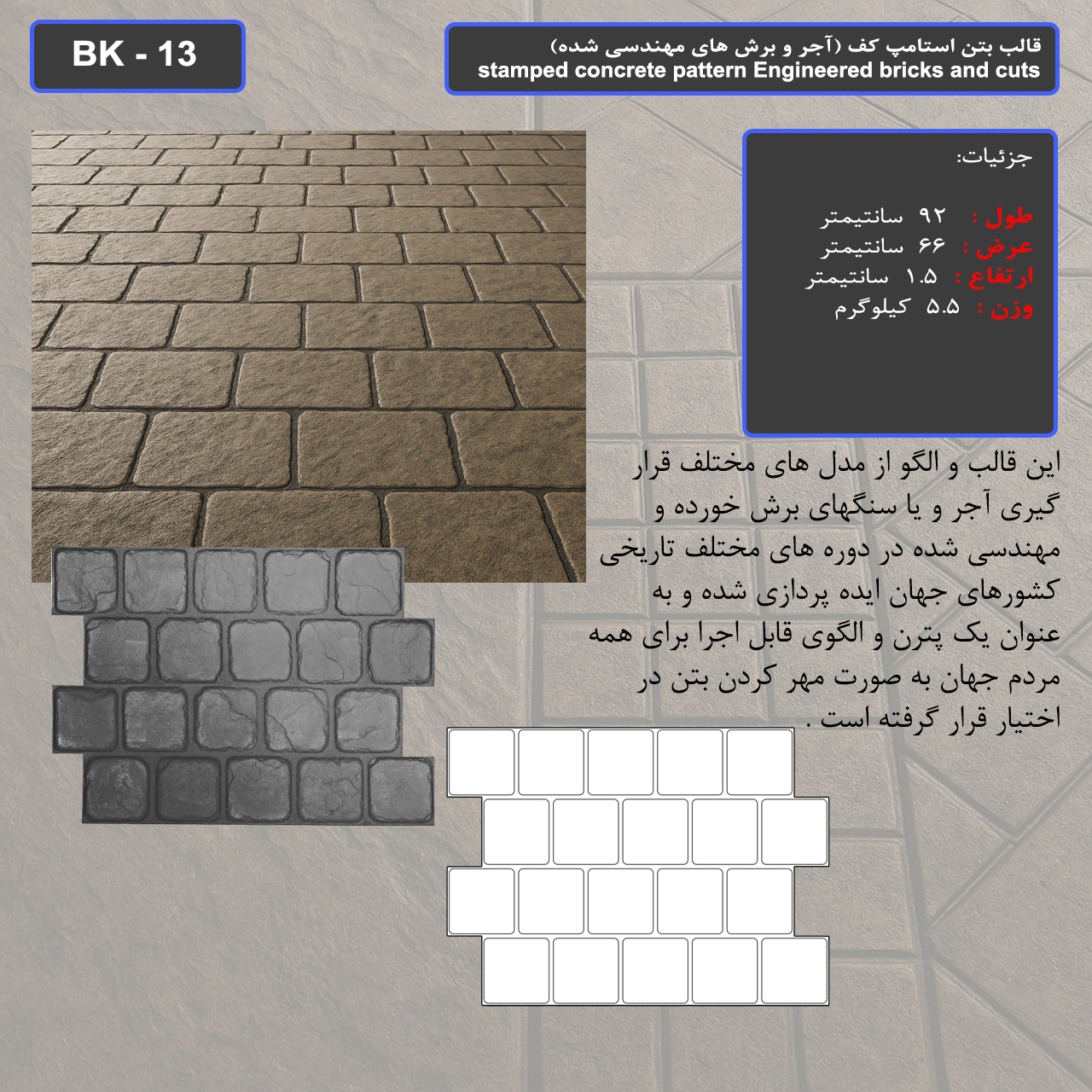 قالب بتن استامپ (طرح آجری) کد: BK - 13