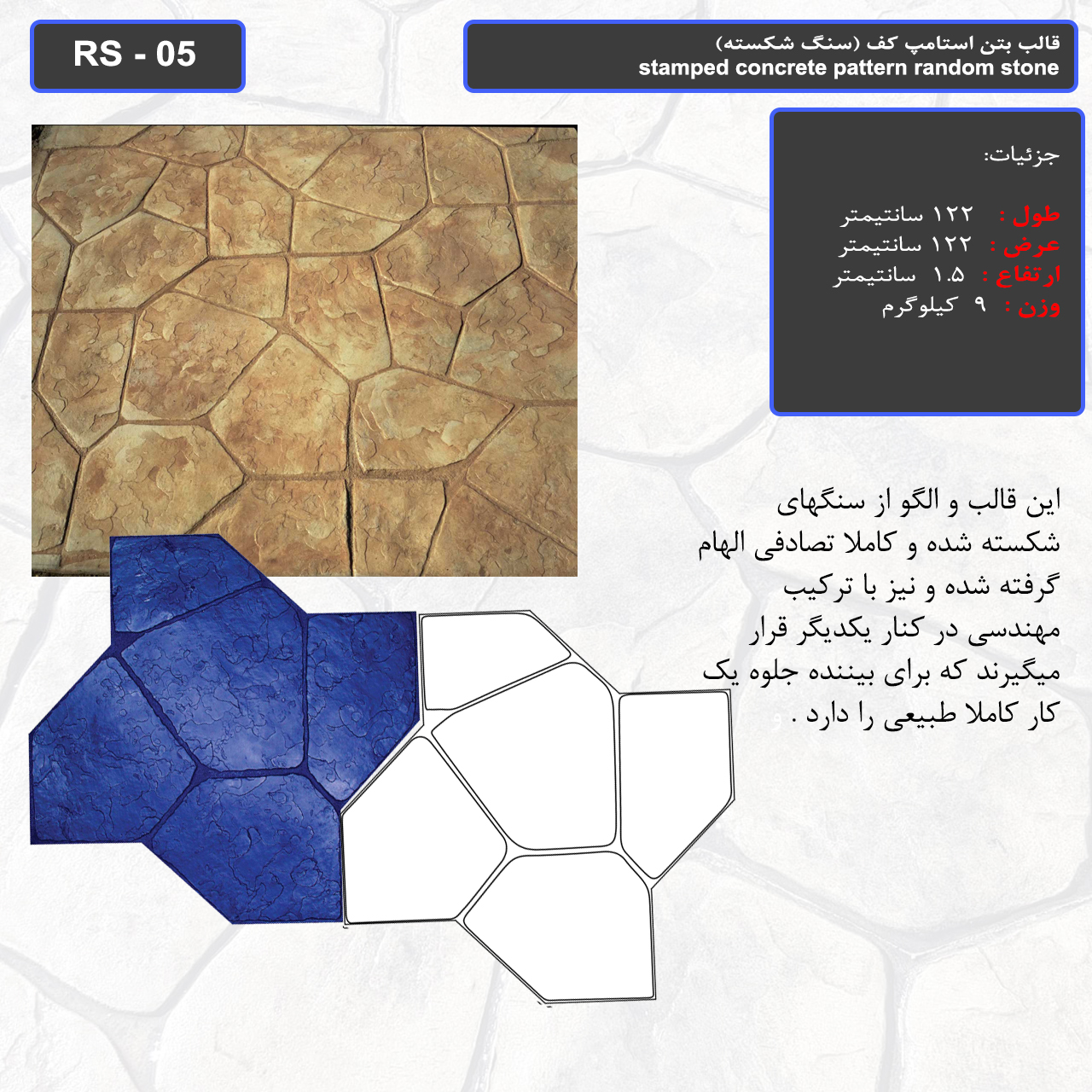 قالب بتن استامپ کف (سنگ شکسته ) کد RS - 05